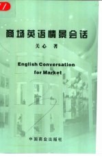 商场英语情景会话