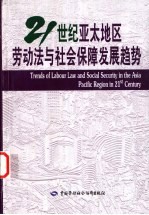 21世纪亚太地区劳动法与社会保障发展趋势