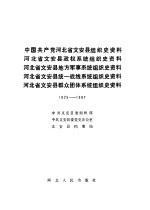 中国共产党河北省文安县组织史资料 1925-1987