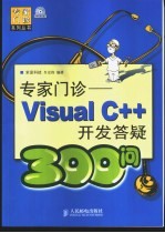 专家门诊 Visual C++开发答疑300问