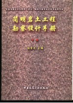 简明岩土工程勘察设计手册 下