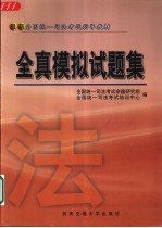 最新全国统一司法考试指导教材 全真模拟试题集