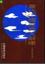 当代中国经济大辞库 企业经济卷