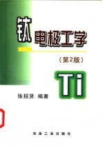钛电极工学 第2版