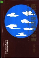 当代中国经济大辞库 经济名录卷