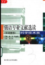 俄语专业文献选读 科学技术类 双语教程