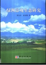 绿洲景观生态研究
