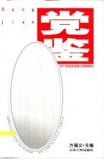 党鉴 共产党执政实践与规律研究