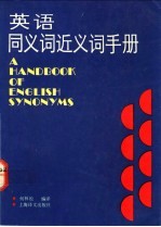 英语同义词近义词手册