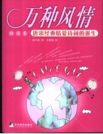 万种风情 唐宋经典情爱诗词的诞生 插图本