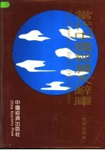 《当代中国经济大辞库》 经济法律卷