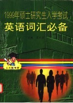 1999年硕士研究生入学考试英语词汇必备