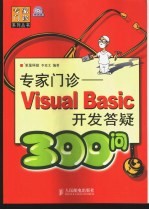 专家门诊 Visual Basic开发答疑300问