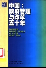 中国:政府管理与改革五十年