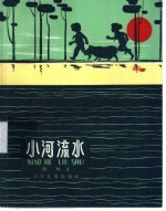 小河流水