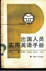 出国人员实用英语手册