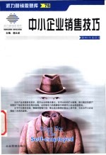 中小企业销售技巧