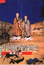中国现代绘画史 晚清之部