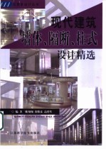 现代建筑墙体、隔断、柱式设计精选