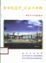 绘世纪蓝图 筑温州新貌-城市中心区蓝图展望
