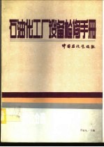 石油化工厂设备检修手册 第7分册 加热炉