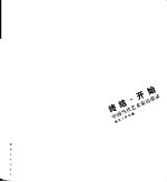 终结·开始 中国当代艺术家访谈录