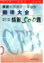 最新大学英语四级题宝 翻译大全精解500题
