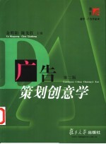 广告策划创意学 第2版