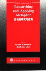 隐喻的研究与应用 英文版