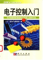 电子控制入门 电子机械控制的基础知识与机器人的制作方法