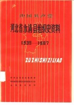 中国共产党河北省永清县组织史资料 1939-1987