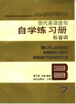 现代英语造句自学练习册 7 形容词