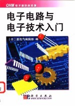 电子电路与电子技术入门
