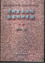 简明岩土工程勘察设计手册 上