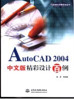 AutoCAD 2004精彩设计百例 中文版