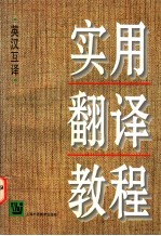 实用翻译教程 英汉互译