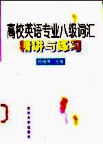 高校英语专业八级词汇精讲与练习