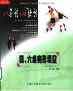 大学英语百题快训 四六级完型填空