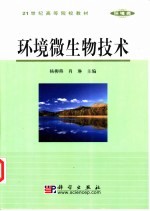 环境微生物技术