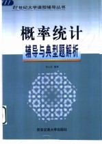 概率统计辅导与典型题解析