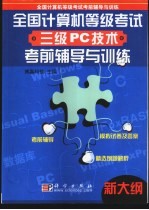 全国计算机等级考试三级PC技术考前辅导与训练