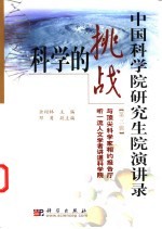 科学的挑战