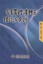 自主管理灌排区理论与实践