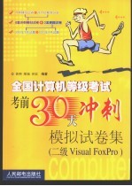 全国计算机等级考试考前30天冲刺模拟试卷集 二级Visual FoxPro