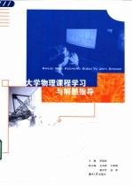 大学物理课程学习与解题指导
