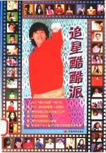 追星酷酷派