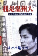 我是温州人：沈绍真新闻采编作品自选集