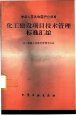 化工建设项目技术管理标准汇编