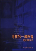 寻找另一种声音 我读外国文学
