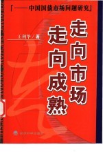 走向市场 走向成熟 中国国债市场问题研究